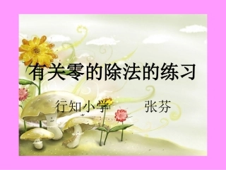 有关零的除法的练