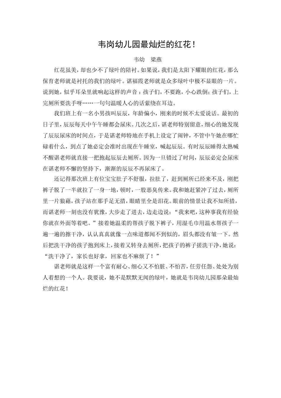 演讲《韦岗幼儿园最灿烂的红花》梁燕_第1页