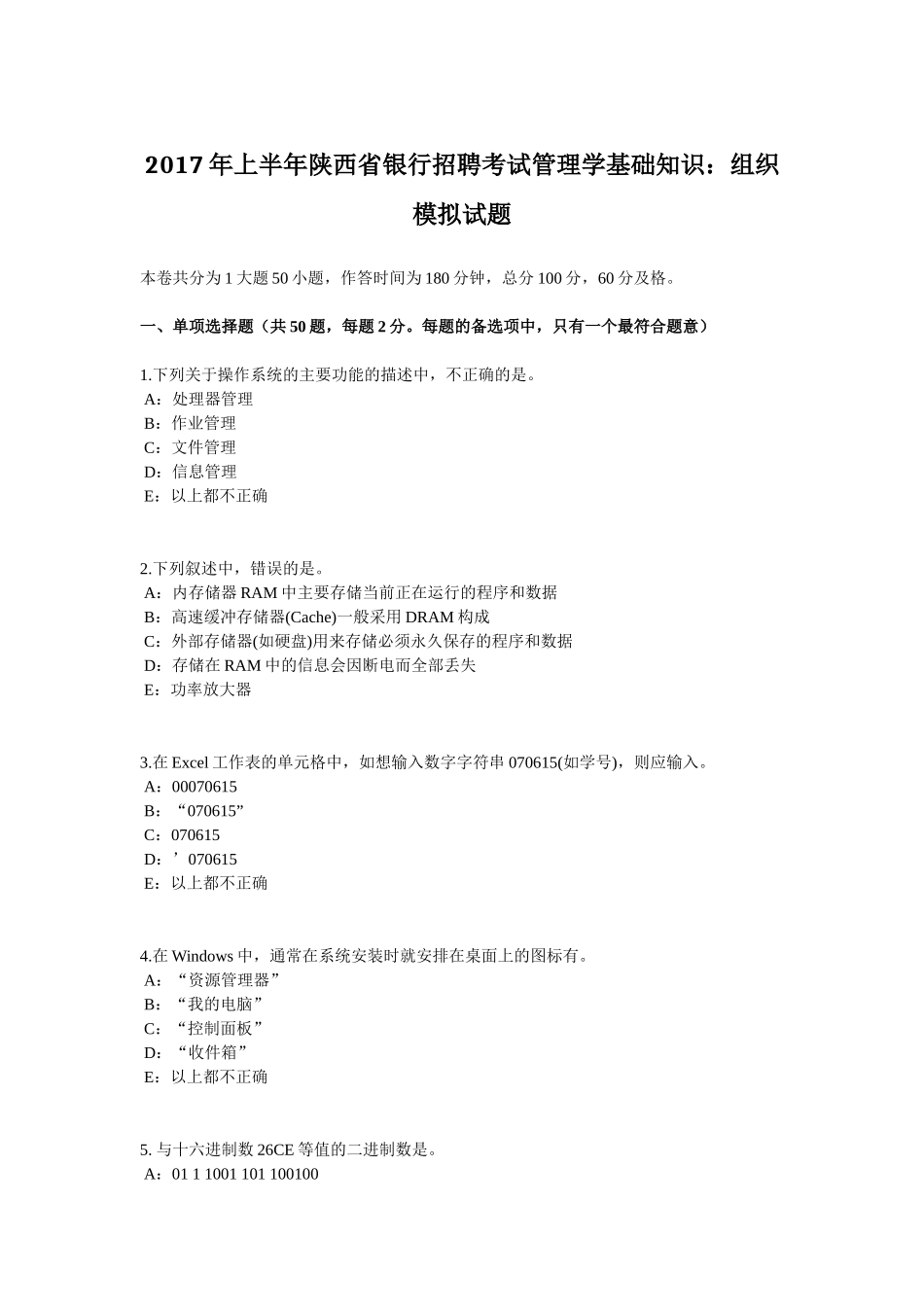 2017年上半年陕西省银行招聘考试管理学基础知识：组织模拟试题_第1页