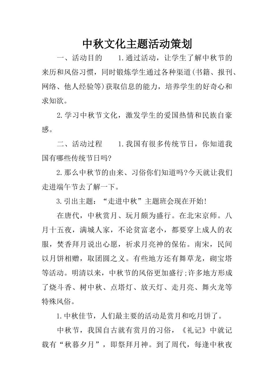 中秋文化主题活动策划_第1页