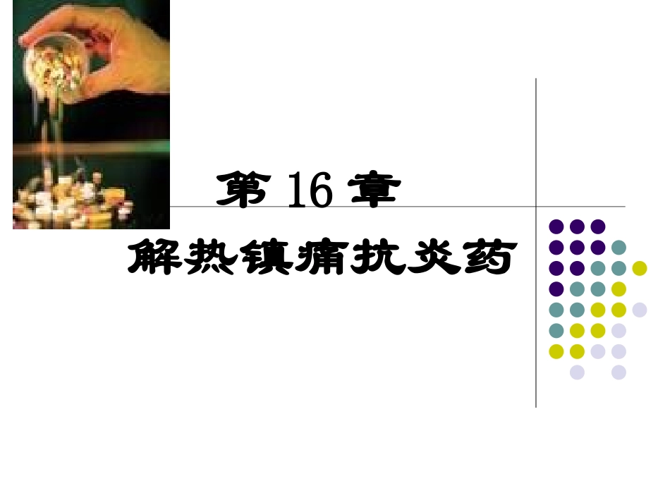 第16章解热镇痛抗炎药._第1页
