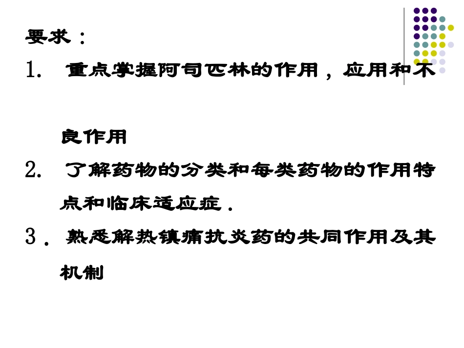 第16章解热镇痛抗炎药._第2页