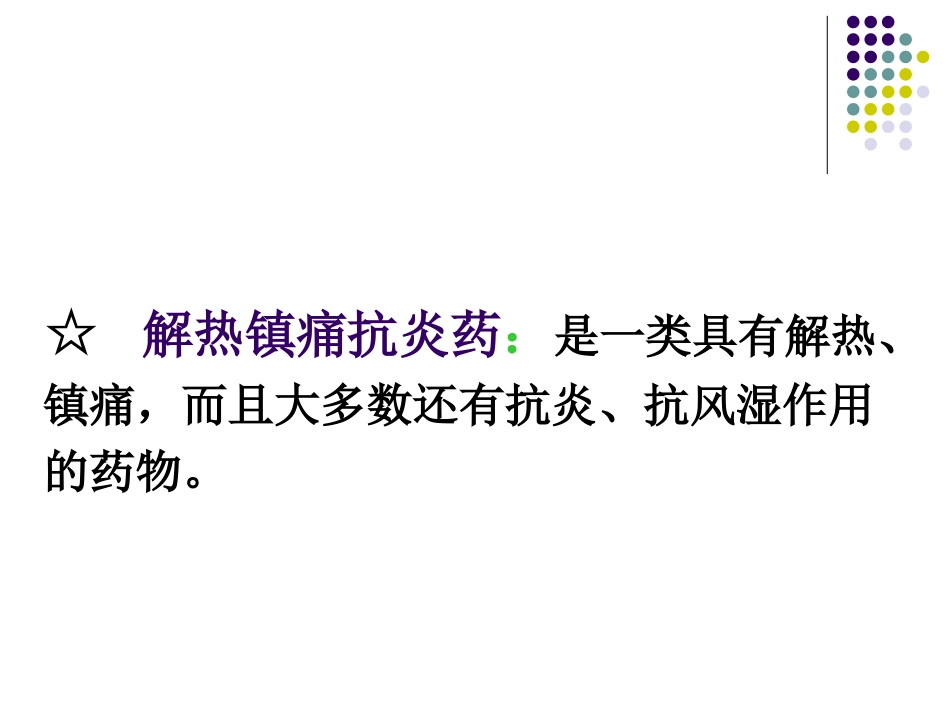 第16章解热镇痛抗炎药._第3页