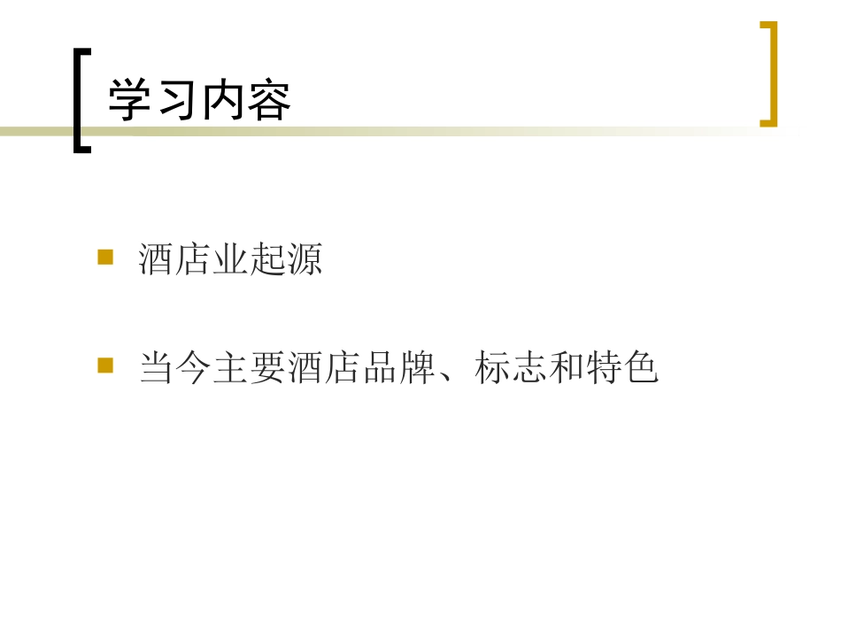 现代酒店业概况_第2页