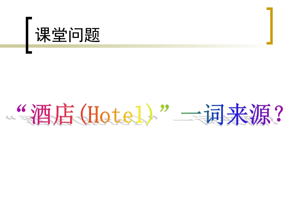 现代酒店业概况_第3页