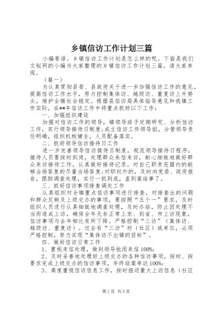 乡镇信访工作计划三篇