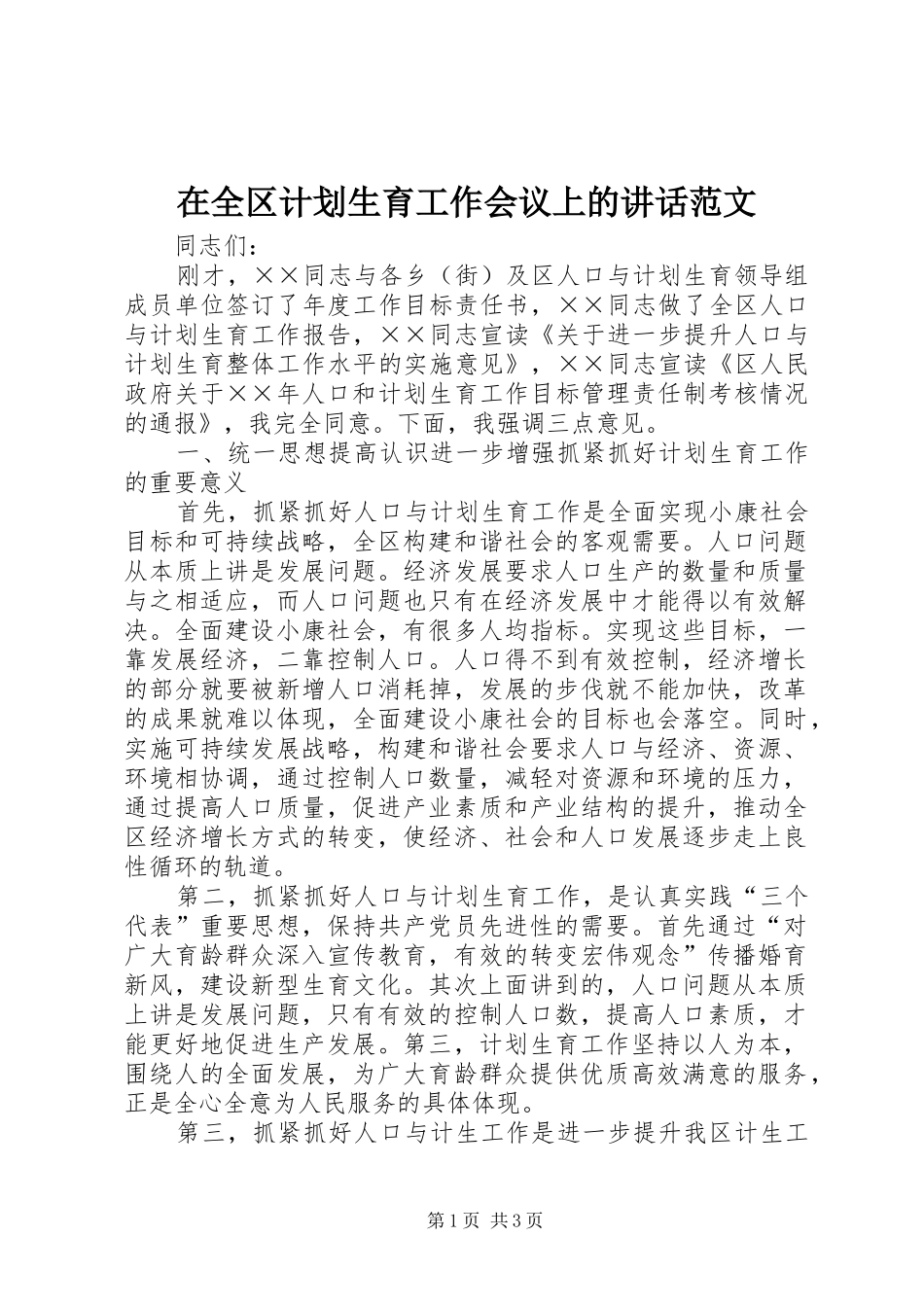 在全区计划生育工作会议上的讲话范文_第1页