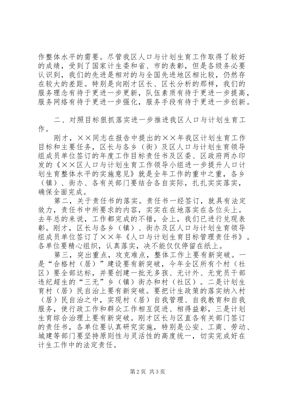 在全区计划生育工作会议上的讲话范文_第2页
