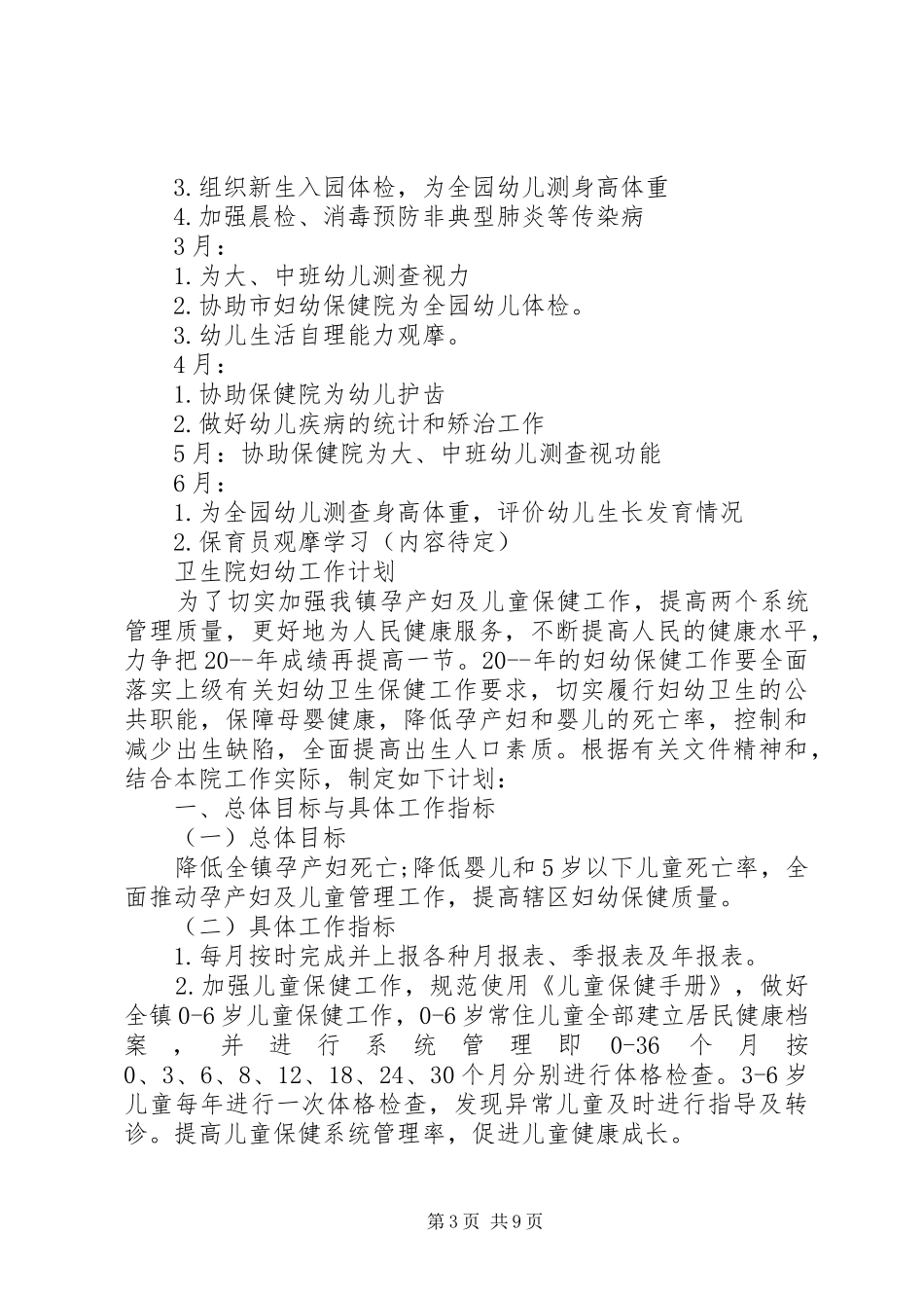 卫生院妇幼工作计划范文大全_第3页