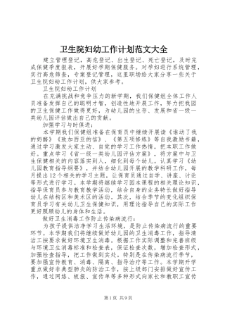 卫生院妇幼工作计划范文大全