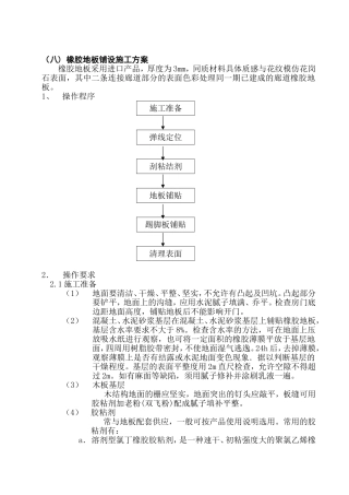 29、橡胶地板铺设施工方案