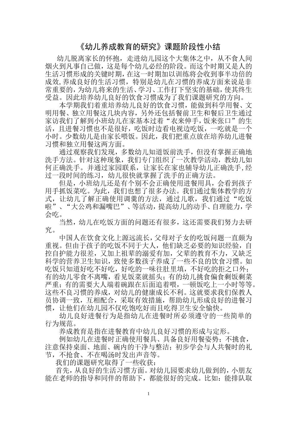 幼儿养成教育的研究_第1页