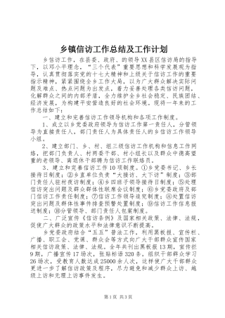 乡镇信访工作总结及工作计划