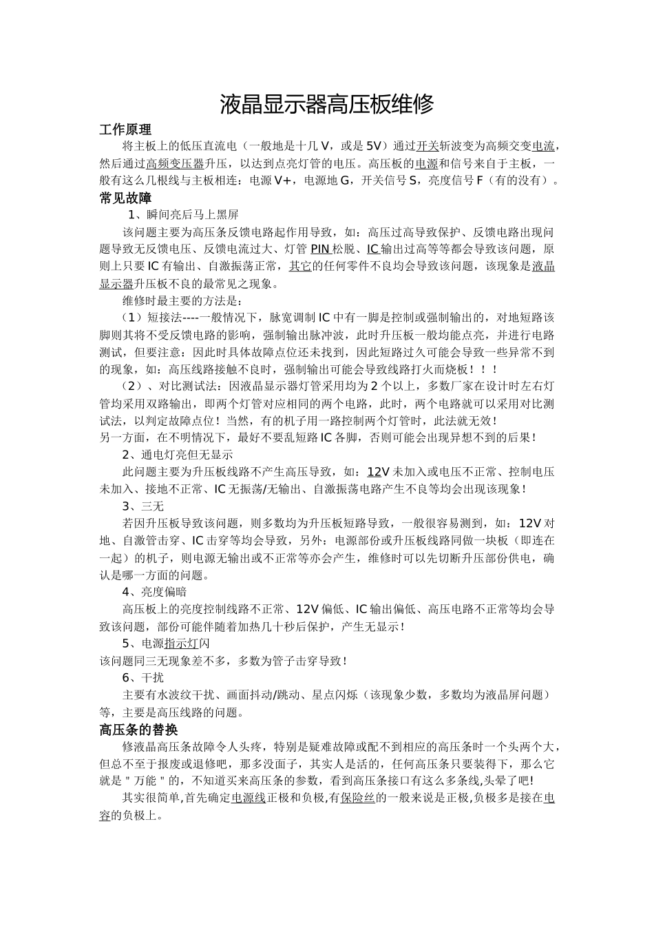 液晶显示器高压板维修_第1页
