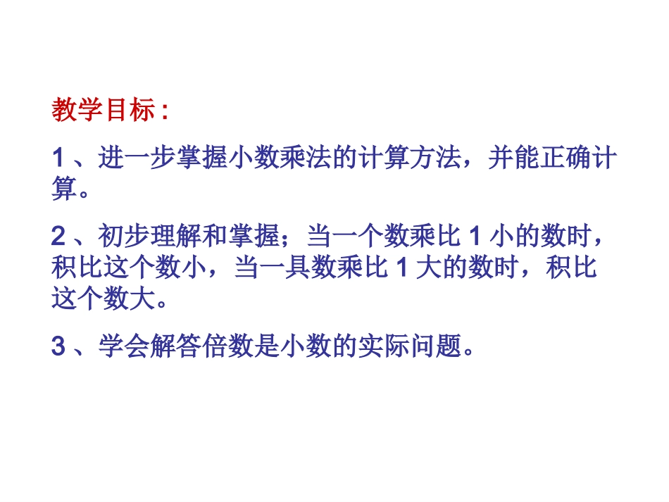 人教版新课标五上《较复杂的小数乘法》PPT课件_第3页