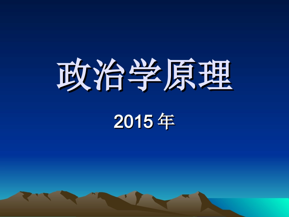 政治学原理课件_第1页