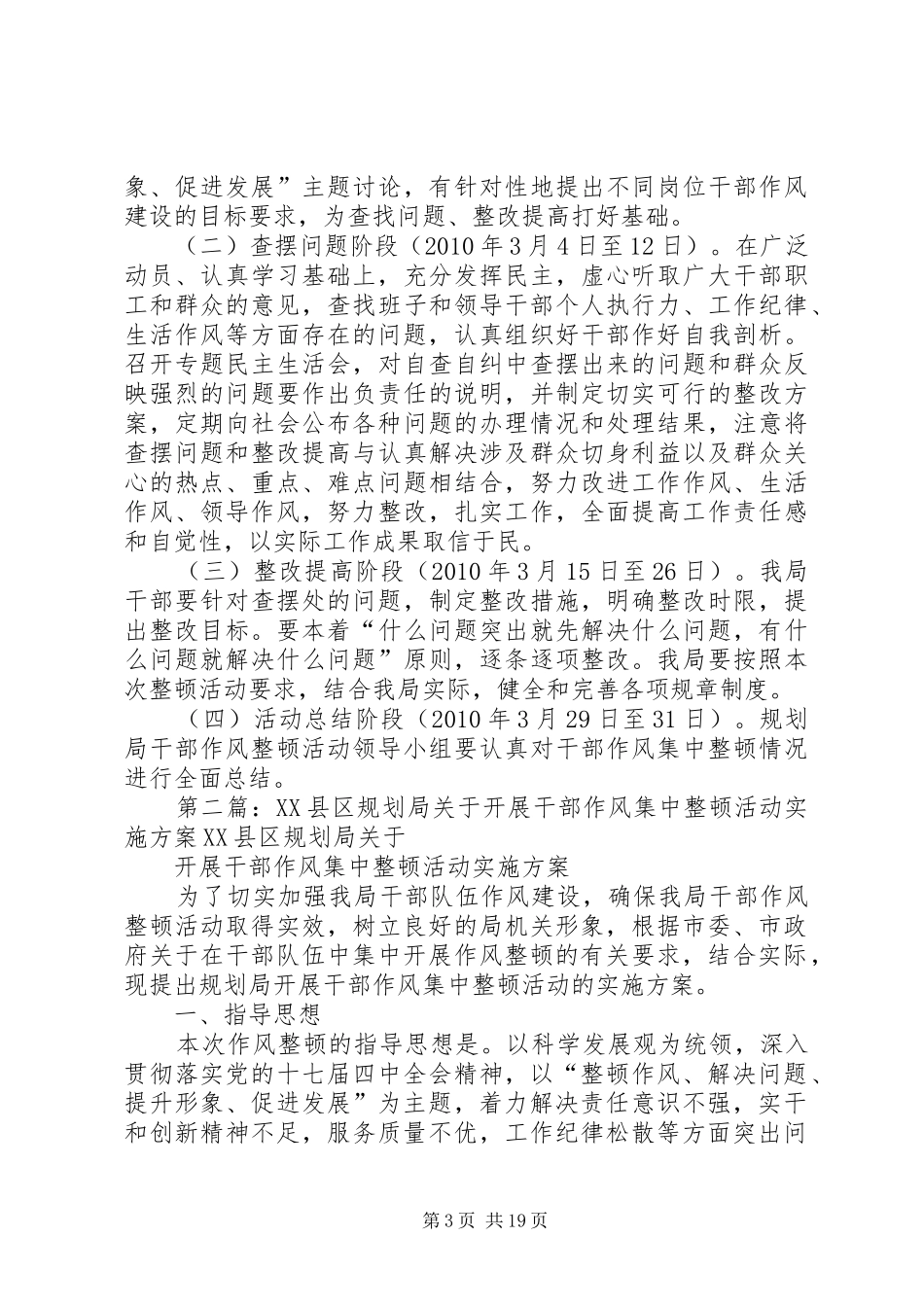 XX县区规划局关于开展干部作风集中整顿活动实施方案_第3页