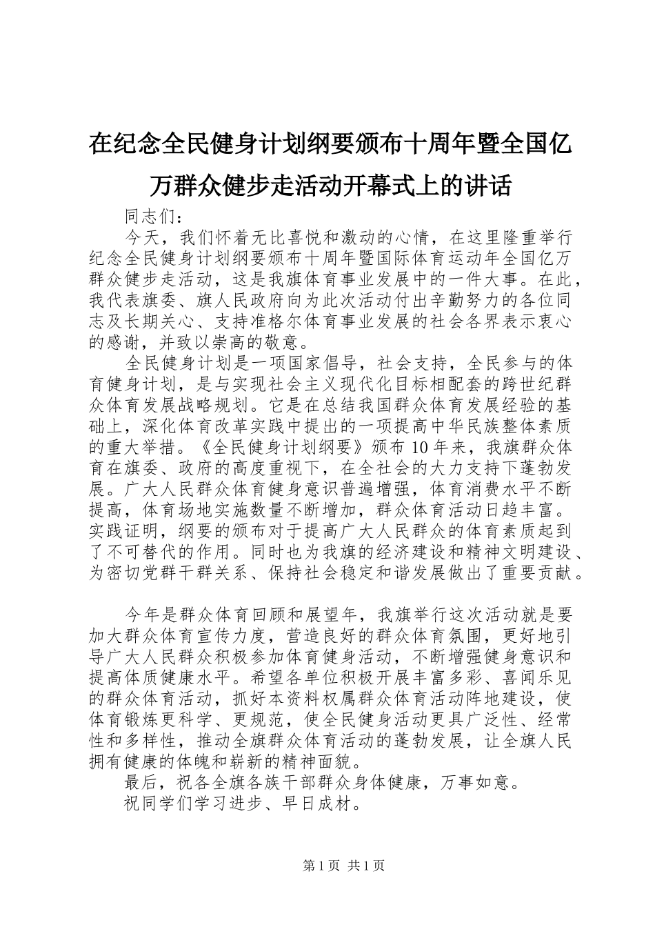 在纪念全民健身计划纲要颁布十周年暨全国亿万群众健步走活动开幕式上的讲话_第1页
