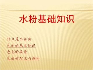 《色彩水粉画教学》