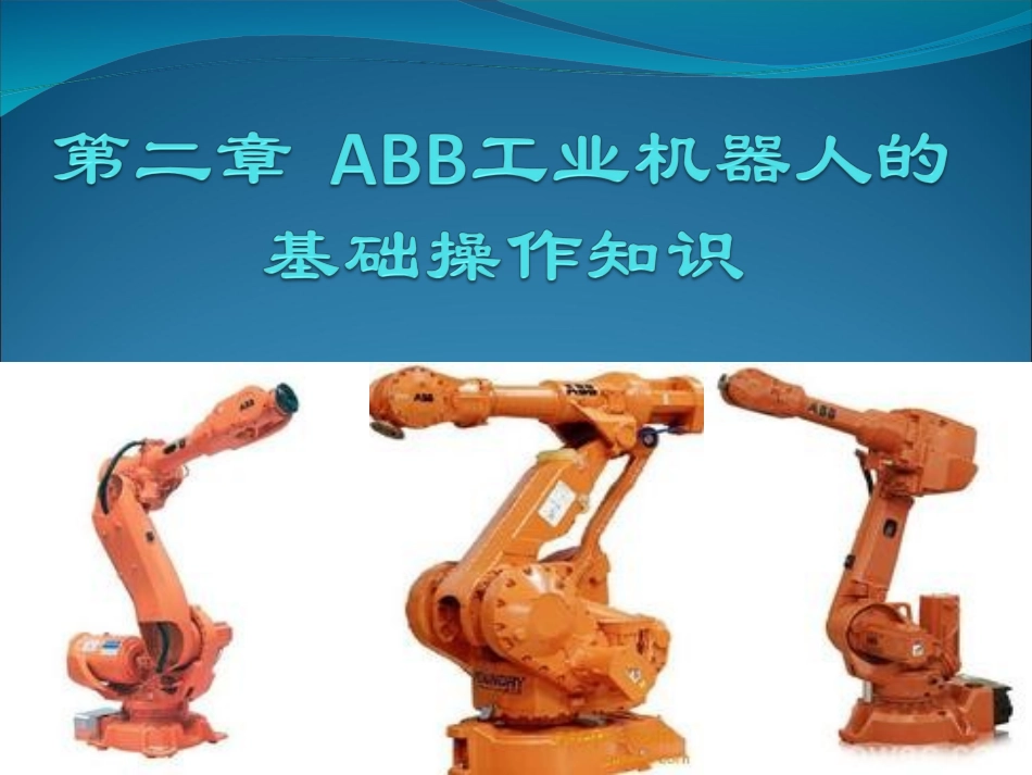 2.5ABB工业机器人转数计数器更新操作_第1页