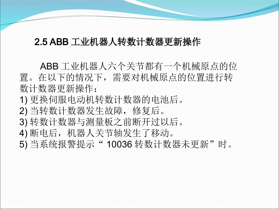 2.5ABB工业机器人转数计数器更新操作_第2页