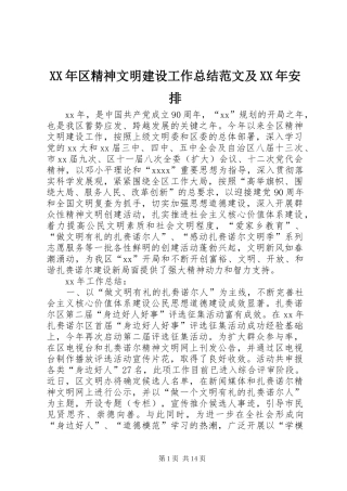 XX年区精神文明建设工作总结范文及XX年安排