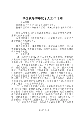 单位领导的年度个人工作计划