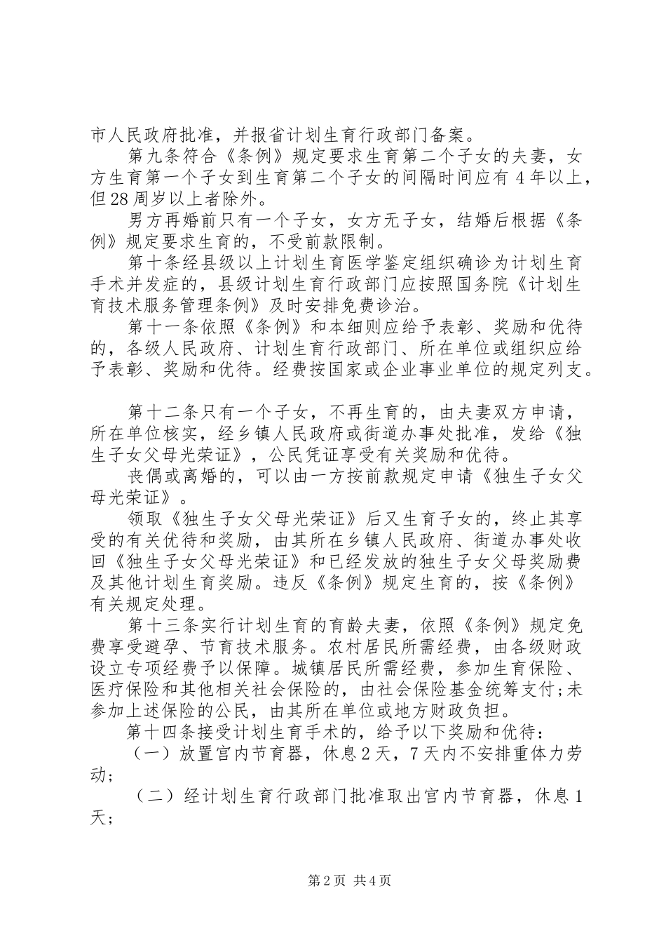 XX省人口与计划生育条例实施细则_第2页