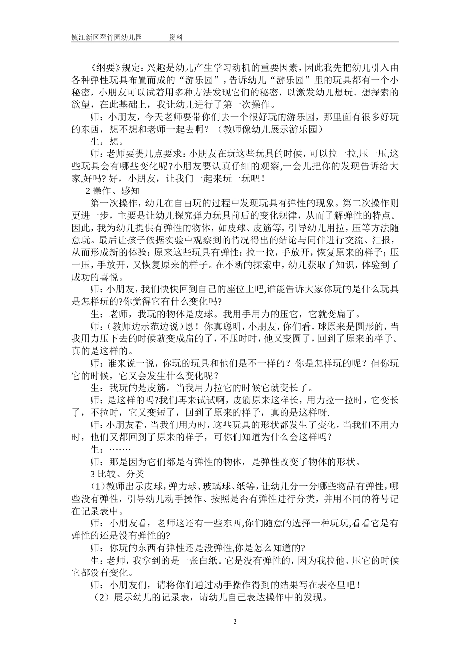 中班科学《有弹性的物体》案例分析——左涓_第2页