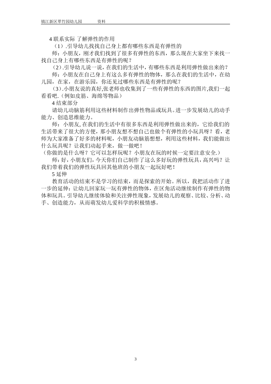 中班科学《有弹性的物体》案例分析——左涓_第3页