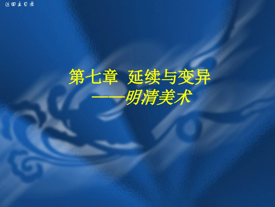 中国美术史及作品鉴赏_第1页