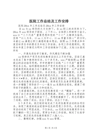医院工作总结及工作安排_1