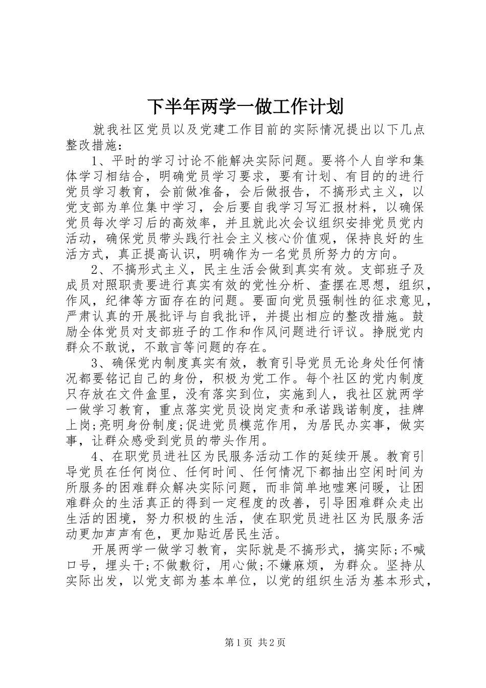 下半年两学一做工作计划_第1页