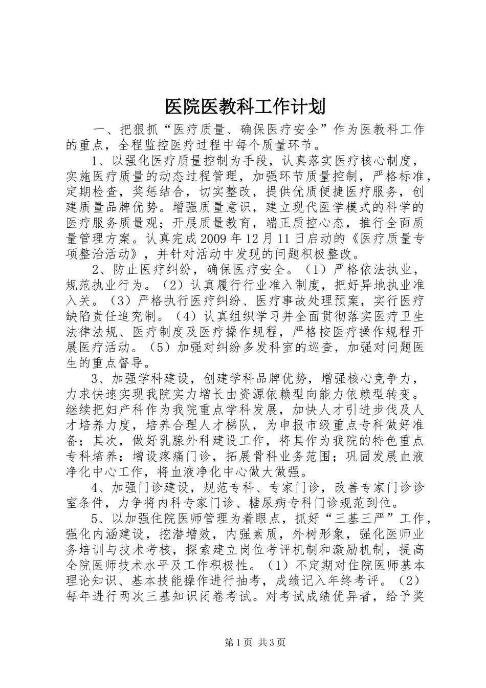 医院医教科工作计划_第1页