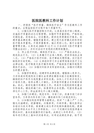 医院医教科工作计划