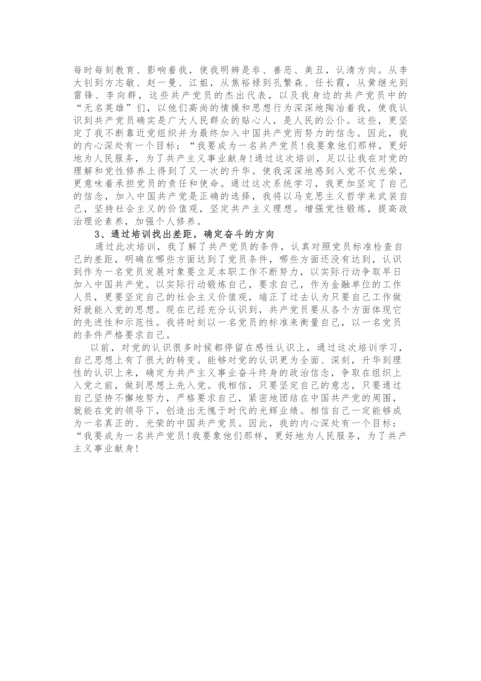 2018年度党员发展对象培训心得体会_第2页
