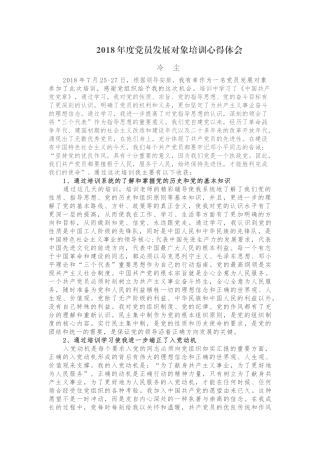 2018年度党员发展对象培训心得体会