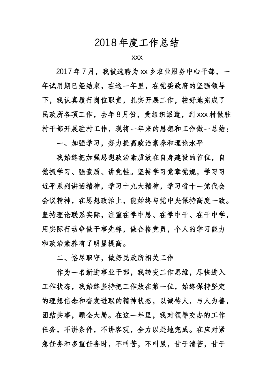 2018年度乡镇干部个人工作总结_第1页