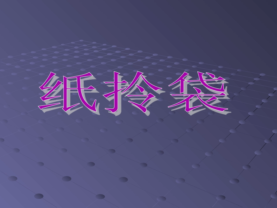 三年级美术纸拎袋教学设计_第2页