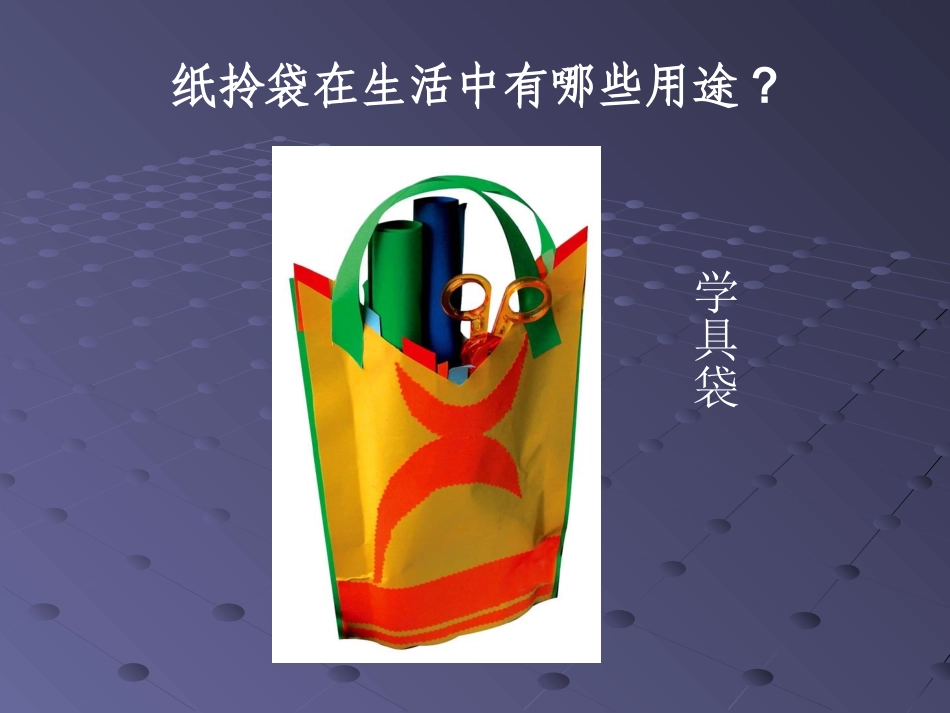 三年级美术纸拎袋教学设计_第3页