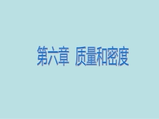 《第六章-质量和密度》专题复习课件-新人教版