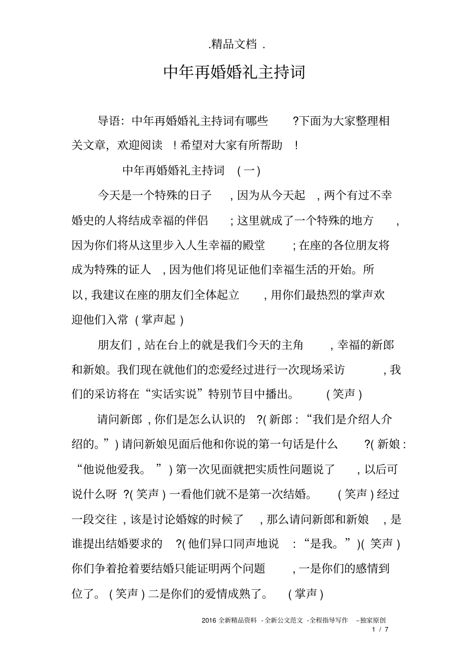 中年再婚婚礼主持词_第1页