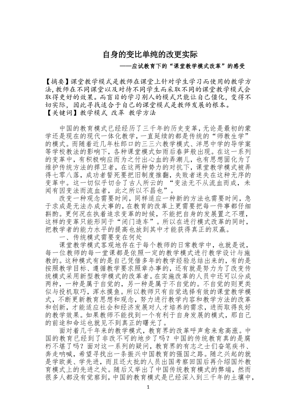 “课堂教学模式改革”的感受_第1页