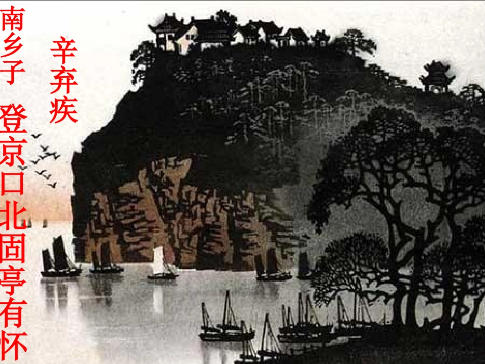 《南乡子·登京口北固亭有怀》ppt课件[1]_第1页