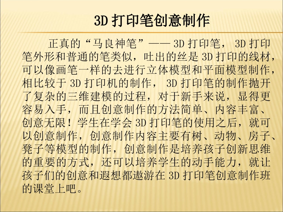 3D打印笔创意制作_第1页