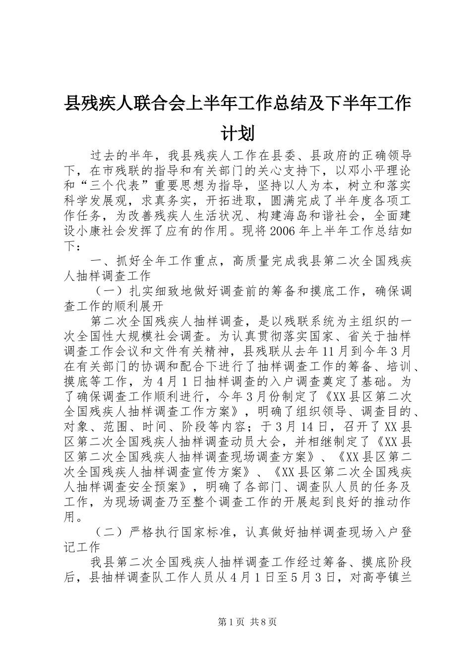 县残疾人联合会上半年工作总结及下半年工作计划_第1页