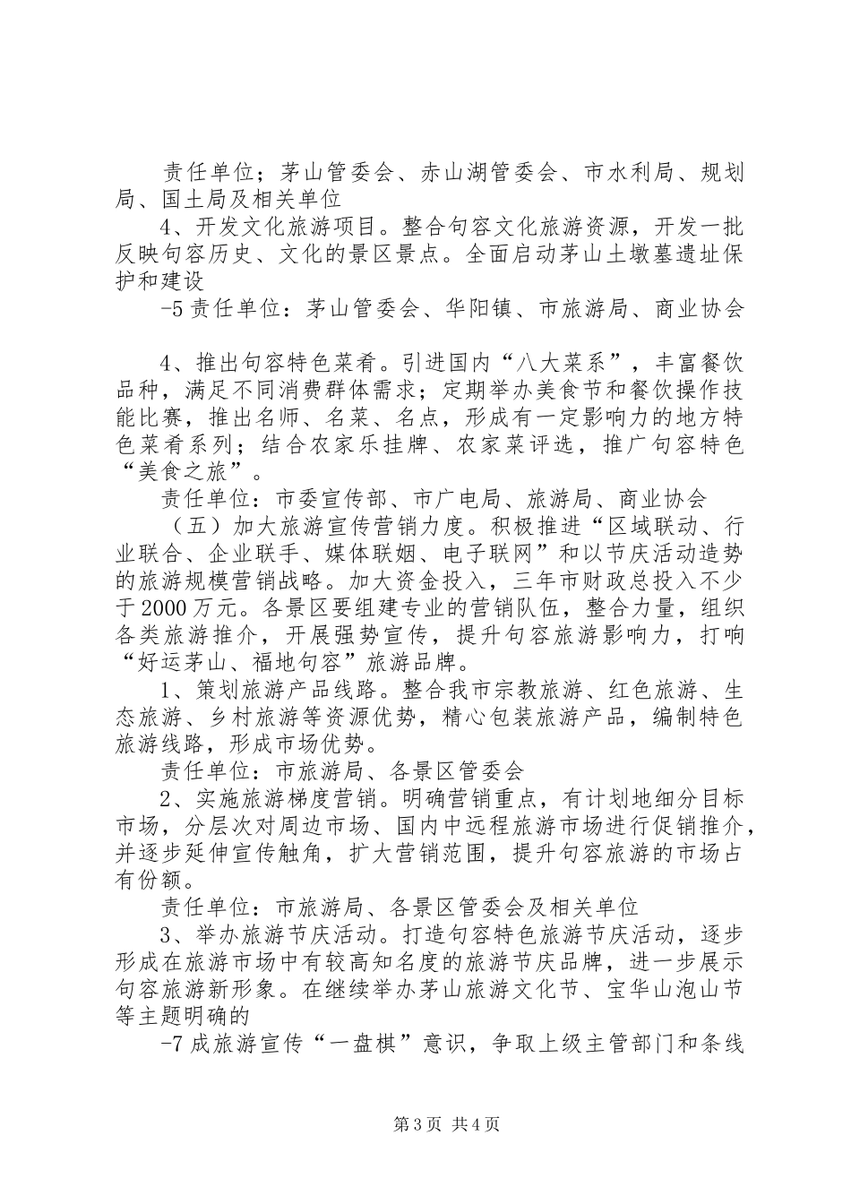 XX县区旅游五年发展目标和三年行动计划_第3页