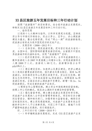 XX县区旅游五年发展目标和三年行动计划
