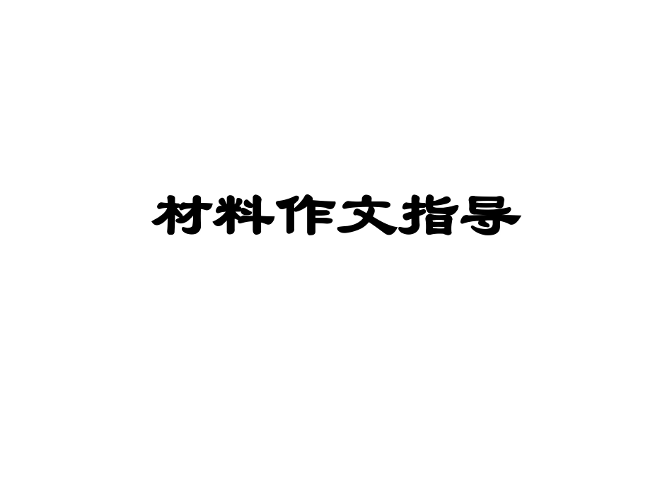 5-3材料作文指导_第1页