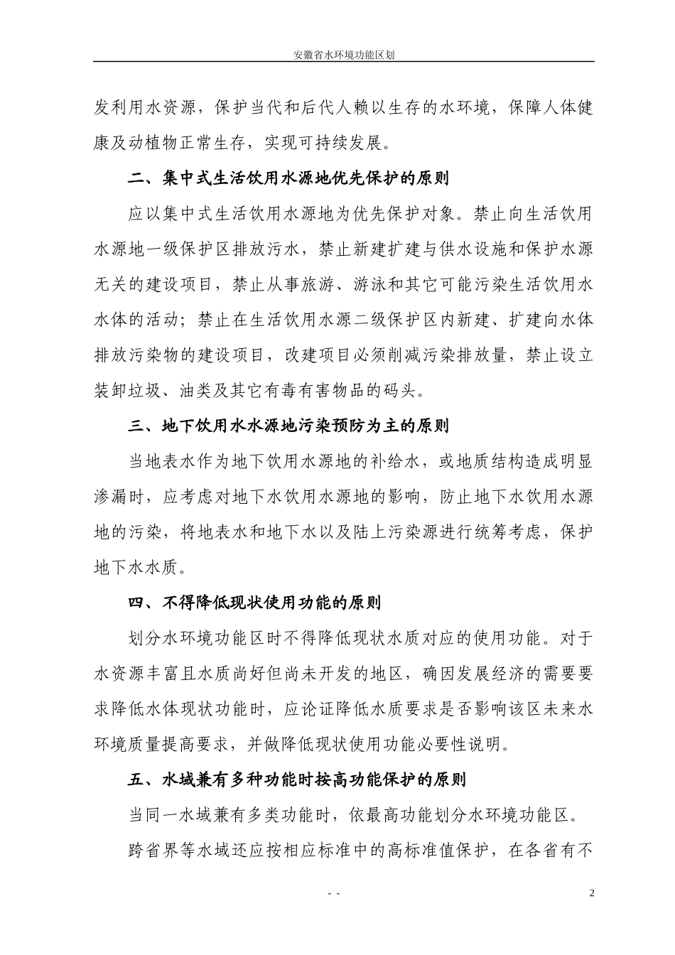 安徽省水环境功能区划(报批稿)_第2页